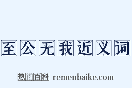 至公无我近义词是什么意思的图片
